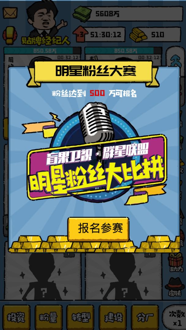 明星经纪人游戏截图