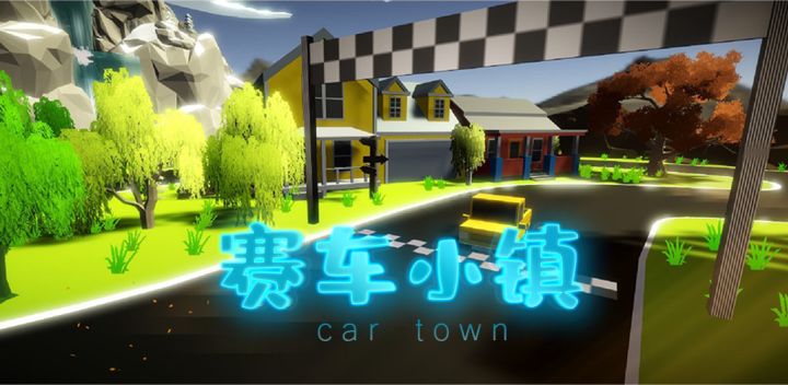 赛车小镇游戏截图