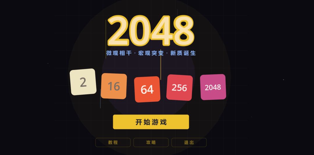 2048-涌现游戏截图