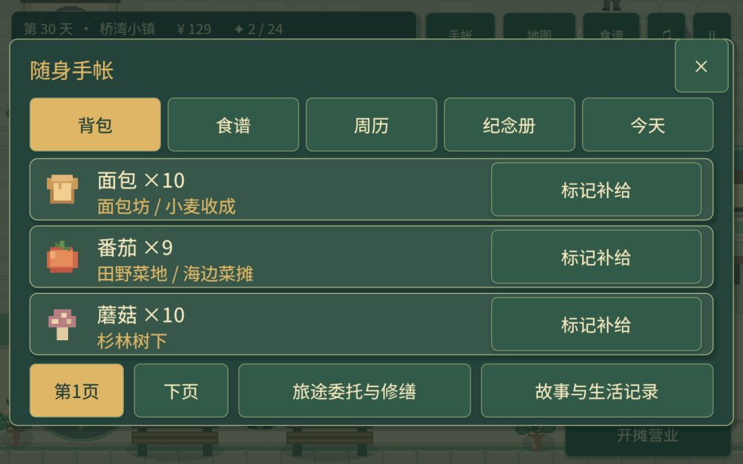 风味旅途游戏截图
