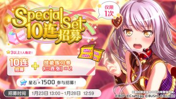 招募预告·「Special Set10连招募」