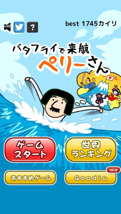 バタフライで来航ペリーさん游戏截图