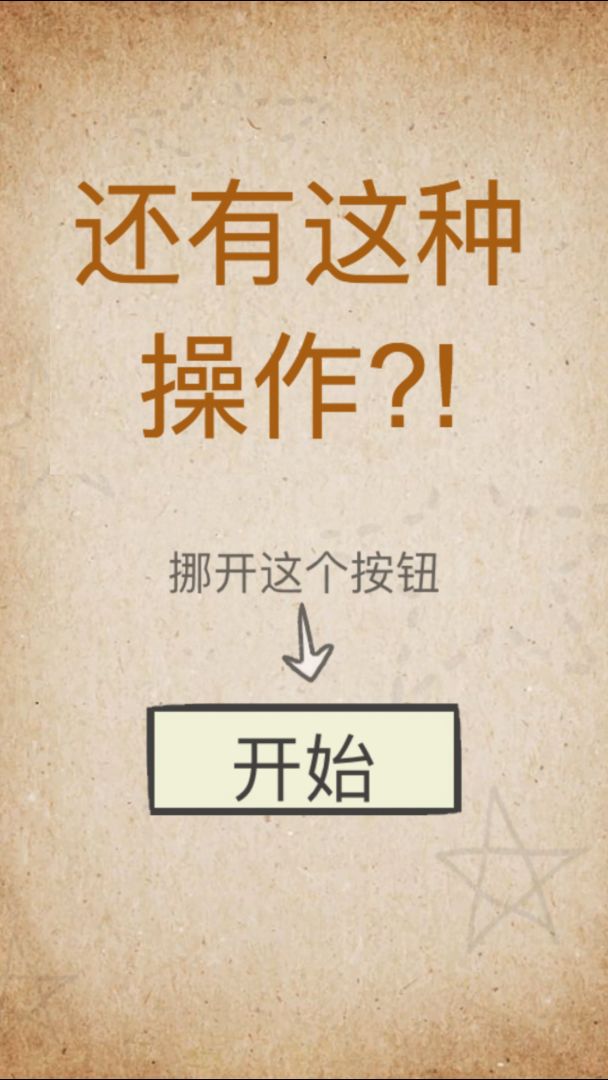 还有这种操作游戏截图