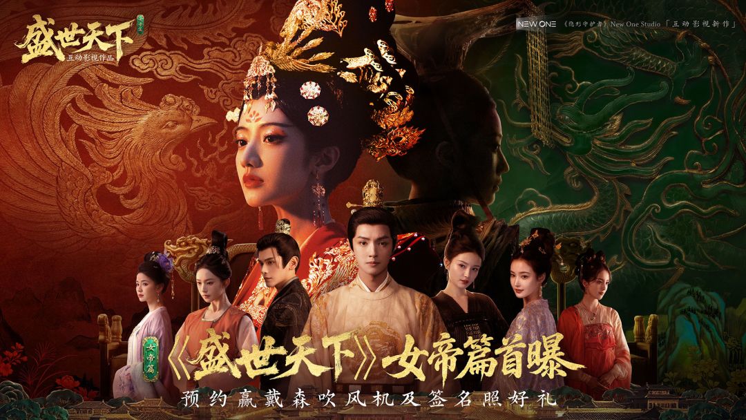 预约《盛世天下》女帝篇赢戴森吹风机