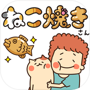 ねこ焼きicon