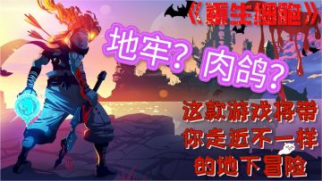 地牢？动作？肉鸽？这款游戏将带你走进不一样的地下冒险