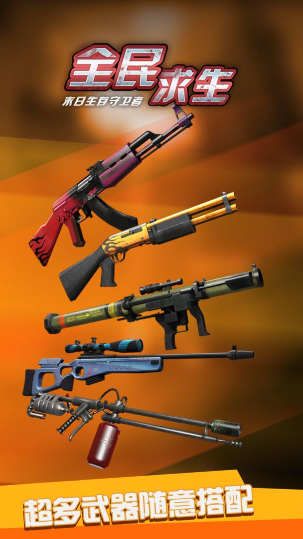 全民求生游戏截图