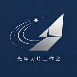 光年切片工作室