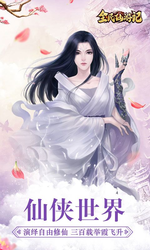 全民仙游记游戏截图