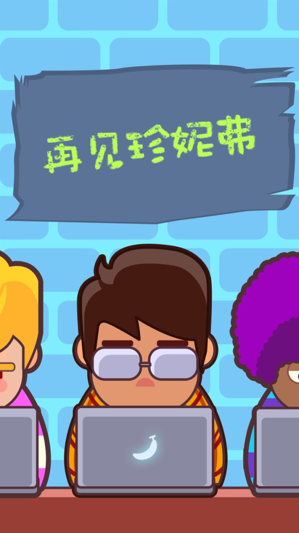 再见珍妮弗游戏截图