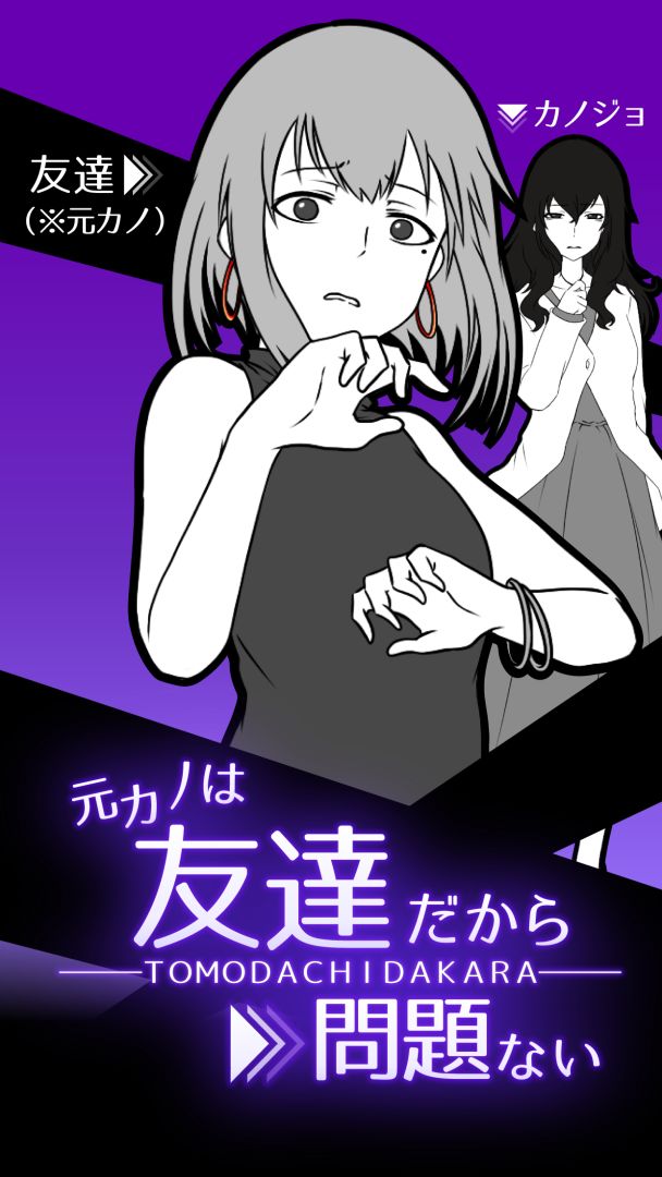 元カノは友達だから問題ない游戏截图