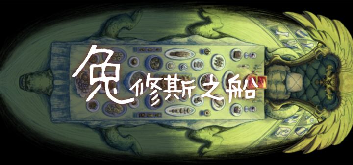 兔修斯之船 封面