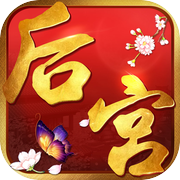 后宫-胭脂妃-养成类角色扮演宫廷手游icon