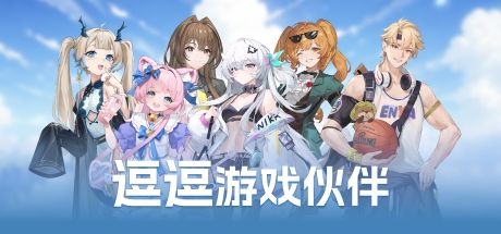逗逗游戏伙伴 封面
