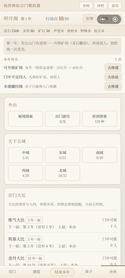 我的修仙宗门模拟器游戏截图