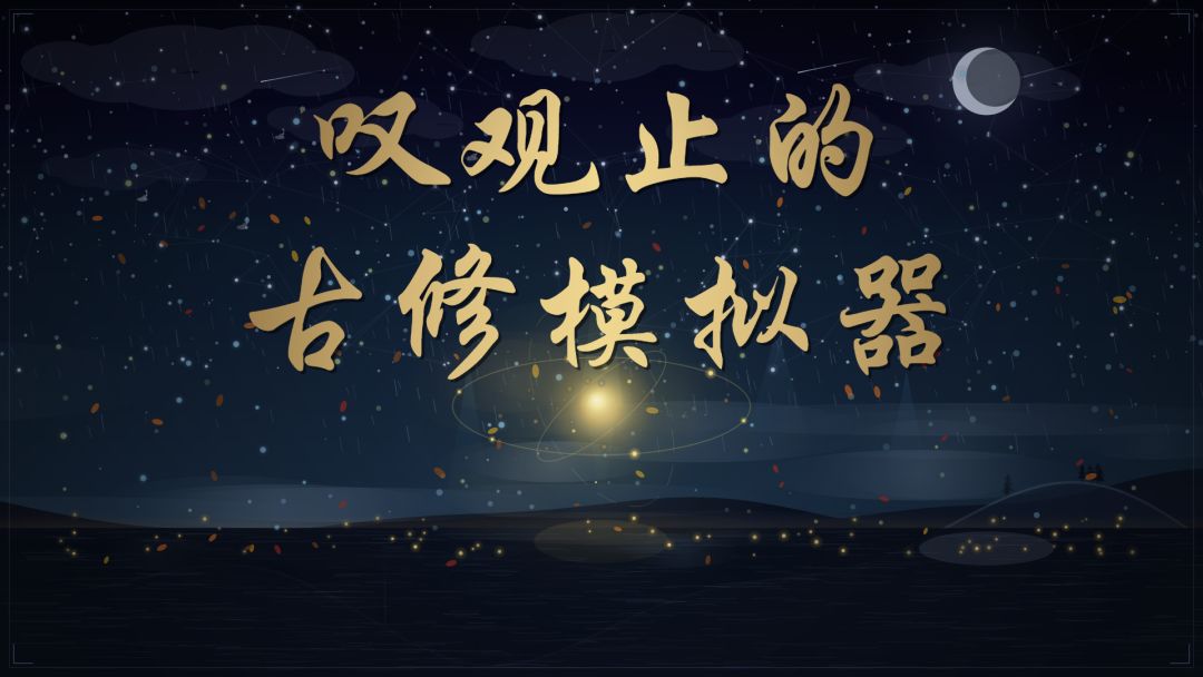 叹观止的古修模拟器