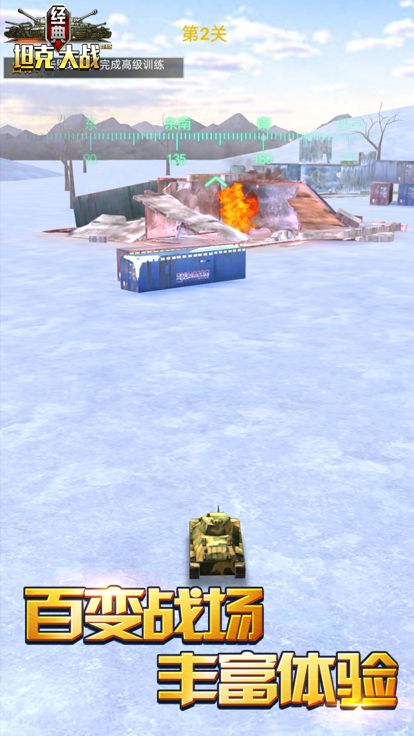 经典坦克大战-前线装甲射击游戏游戏截图