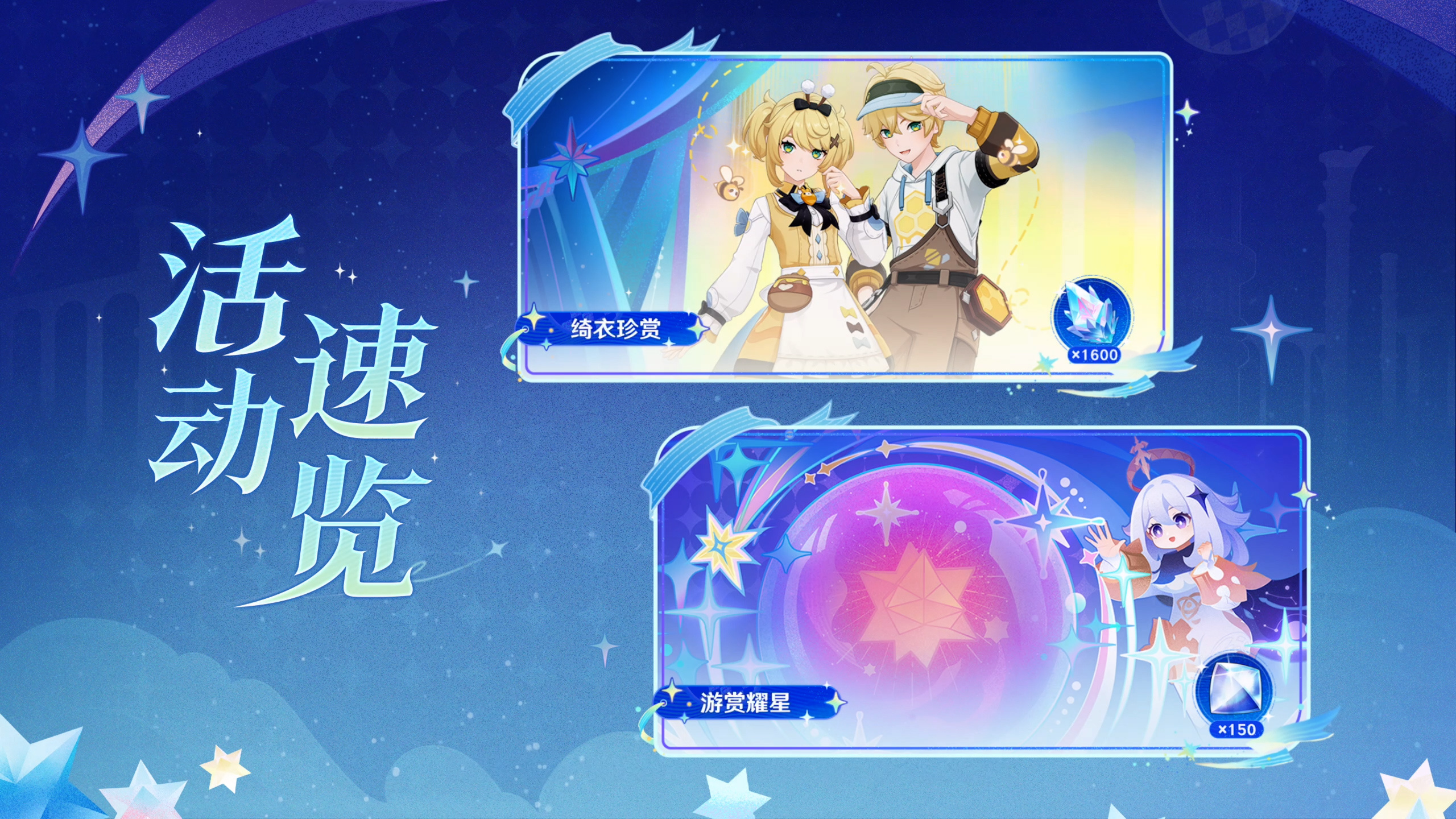 千星奇域活动速览