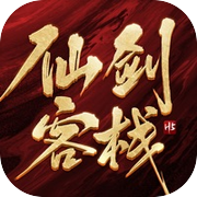 仙剑客栈h5-传统挂机修仙手游