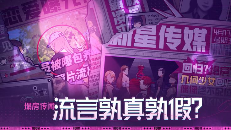 房间的秘密3：女团回归夜游戏截图