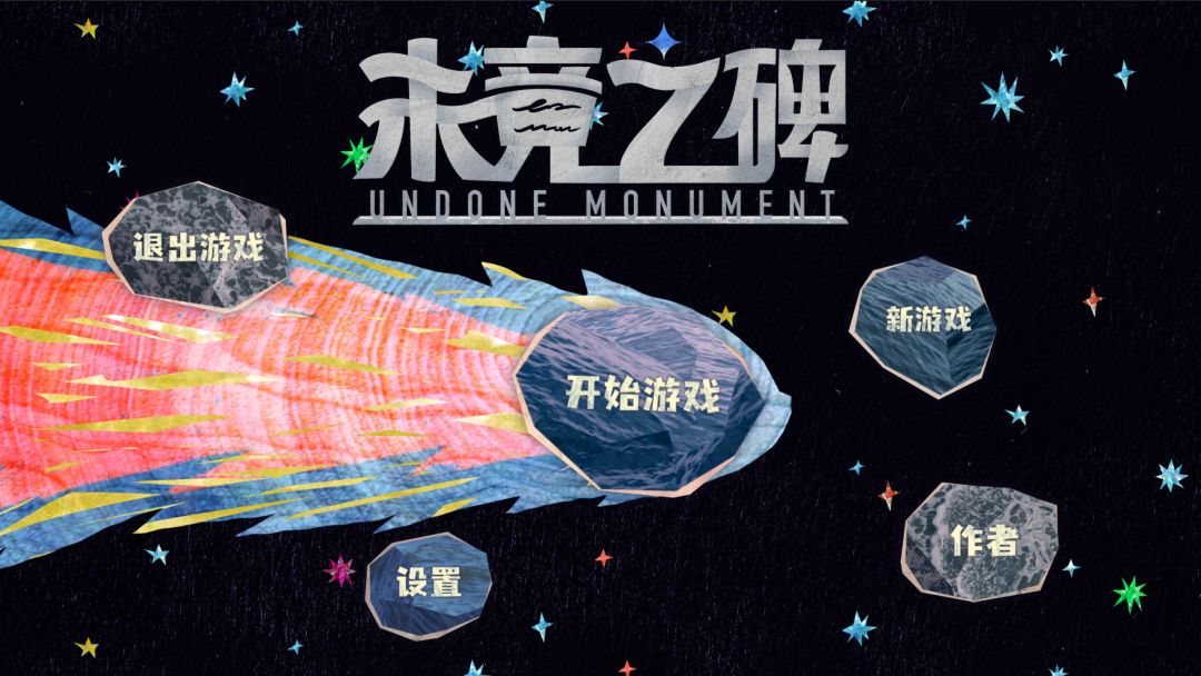 未竟之碑游戏截图