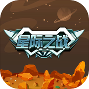 星际之战icon