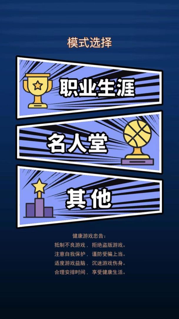 重开之篮球之神游戏截图