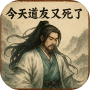 今天道友又死了icon