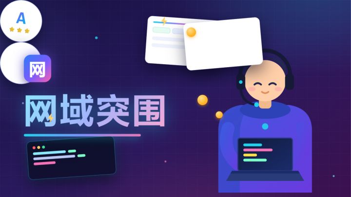 网域突围 封面