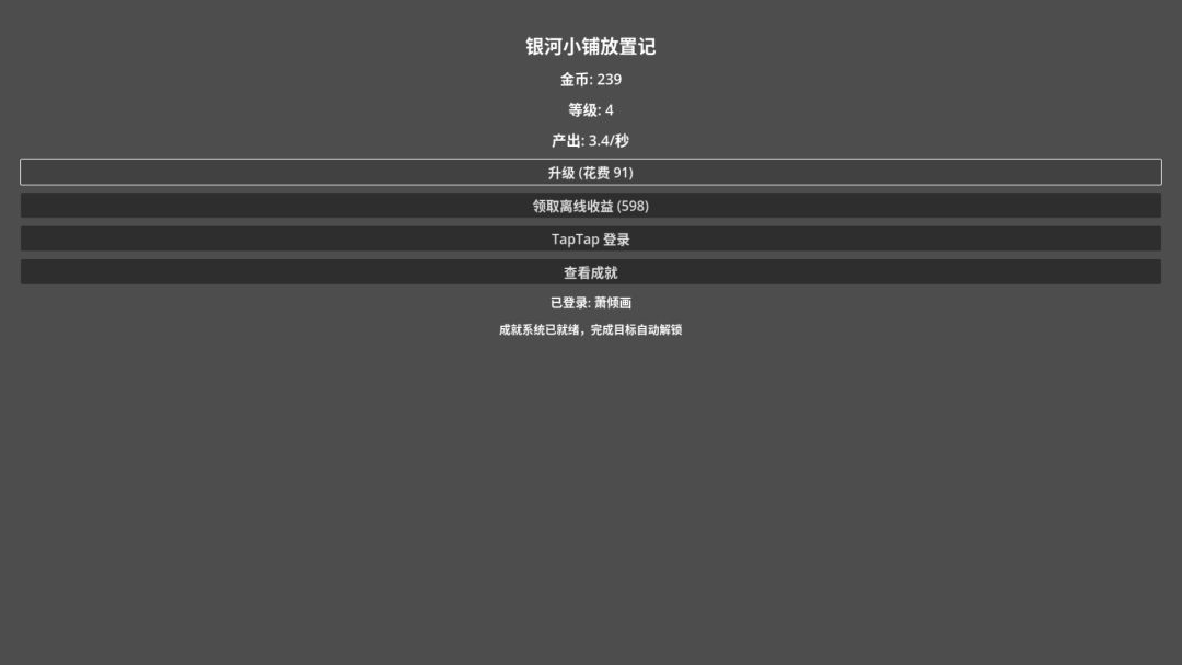 银河小铺放置记游戏截图