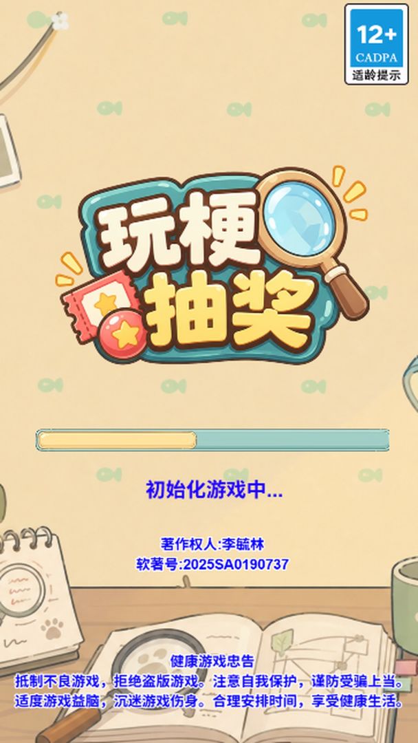 玩梗抽奖游戏截图