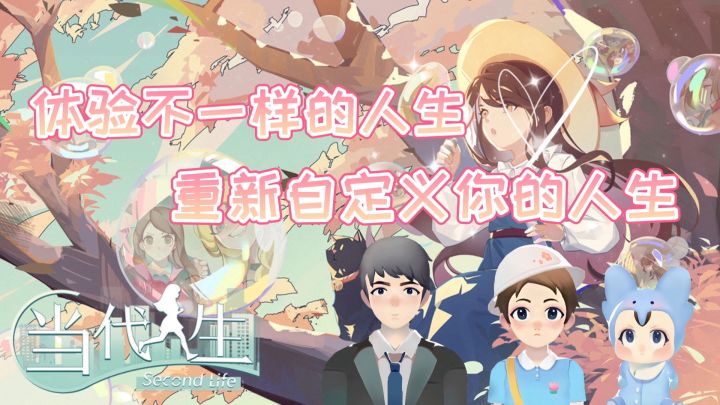 #新游观察局#——《当代人生》“如果可以重新自定义你的人生,你会如何选择?”截图
