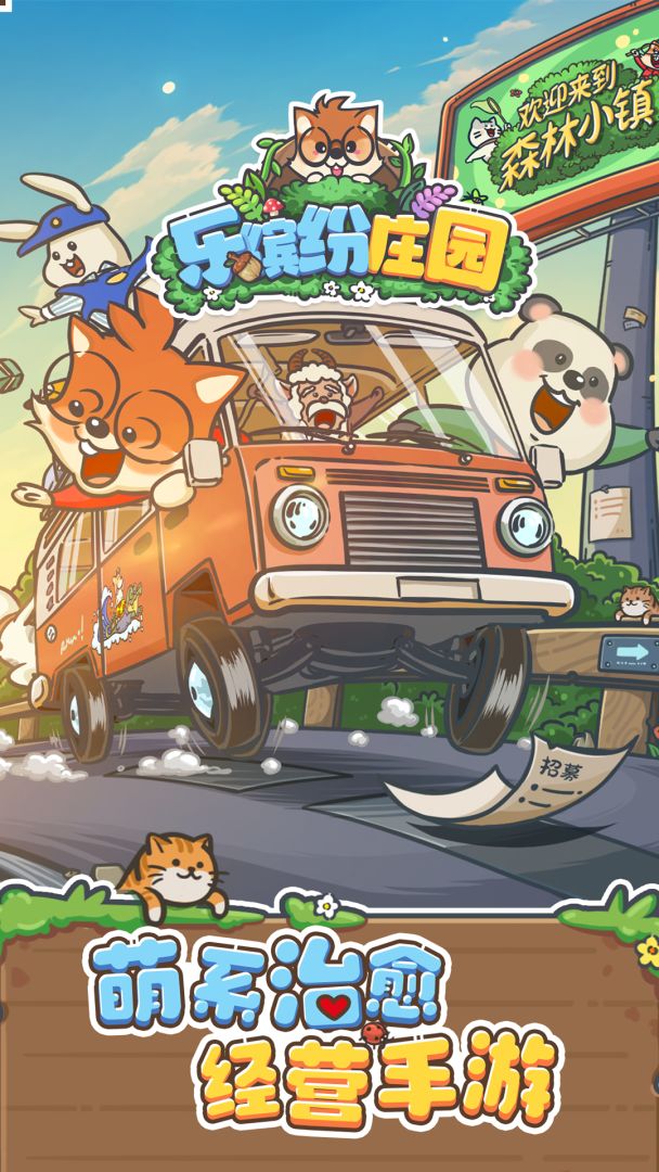 乐缤纷庄园游戏截图