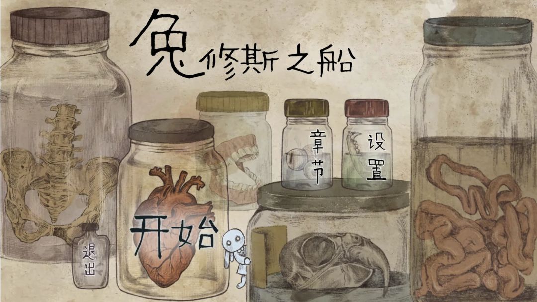 兔修斯之船游戏截图