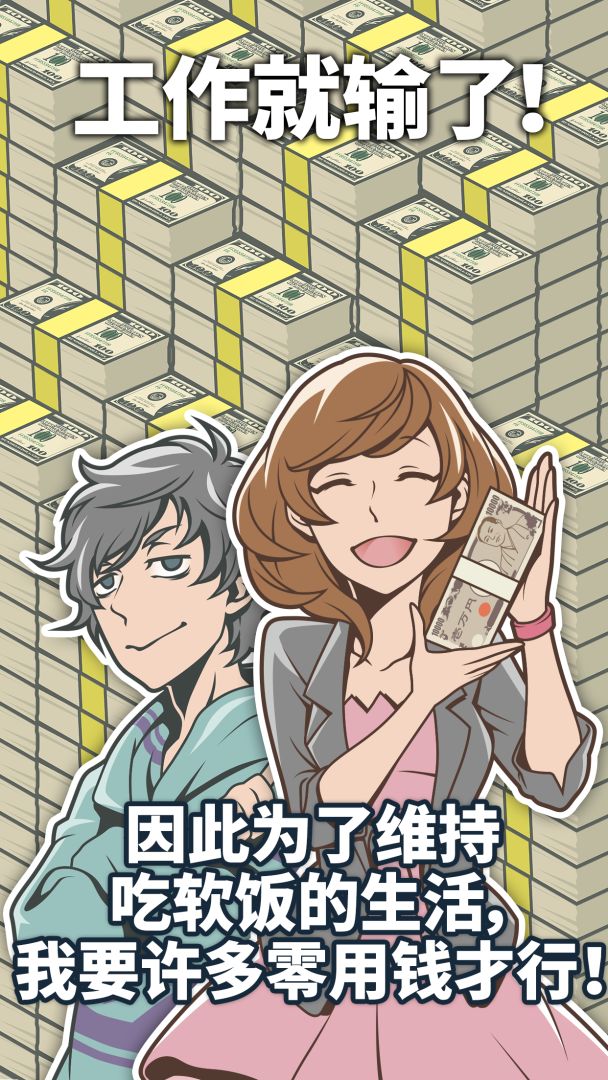 究极吃软饭的生活游戏截图