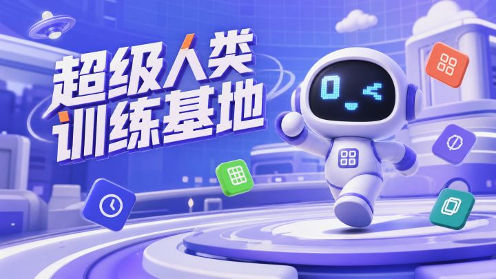 超级人类训练基地 封面