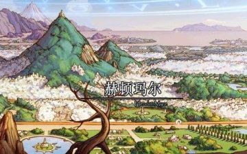 DNF手游区域风土人情解析——白色之都赫顿玛尔