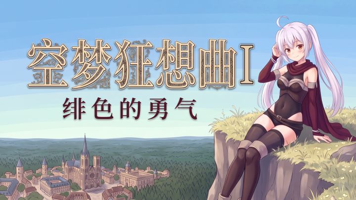 空梦狂想曲Ⅰ绯色的勇气 封面