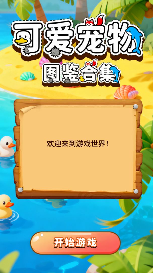 可爱宠物图鉴合集游戏截图