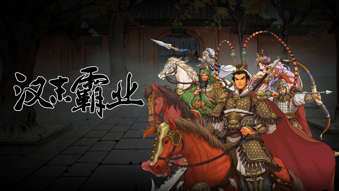 汉末霸业截图