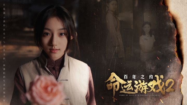 命运游戏2：百年之约截图