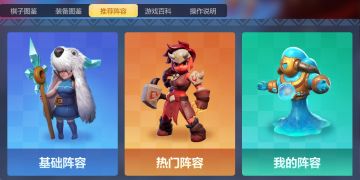 【新版本爆料】推荐阵容功能更新啦~！