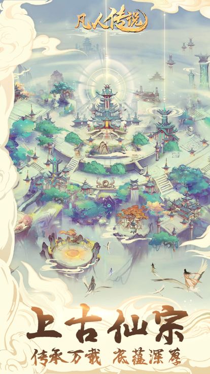 凡人传说:想不想修真2游戏截图
