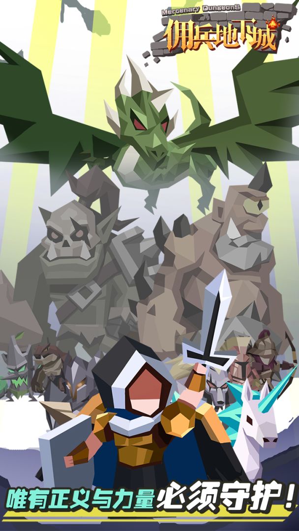 佣兵地下城游戏截图
