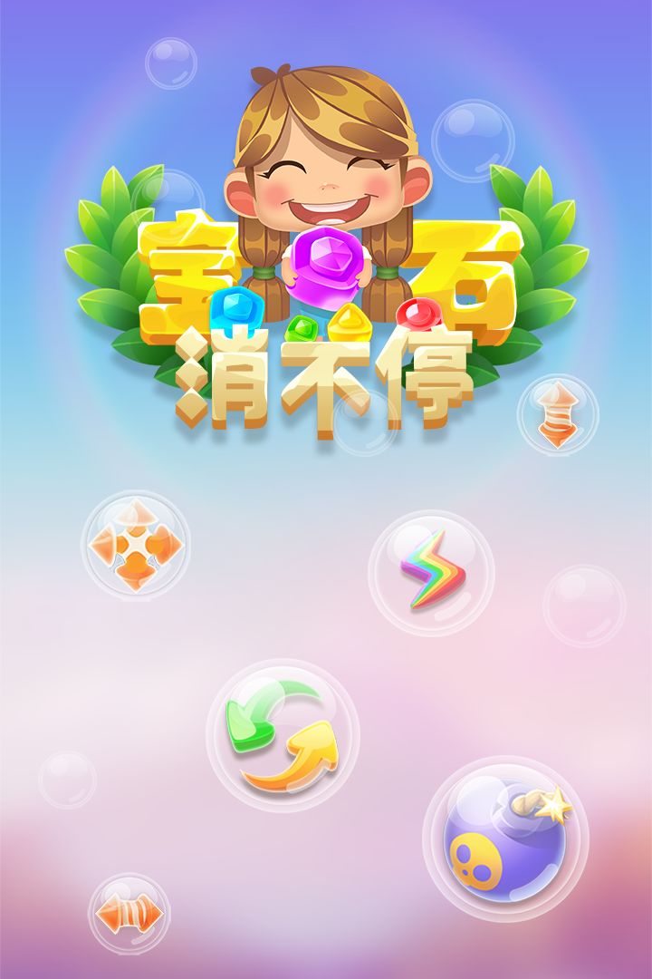 宝石消不停游戏截图