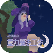 超级神奇·重力魔法工坊icon
