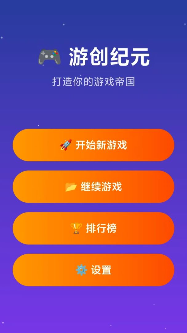 游创纪元游戏截图