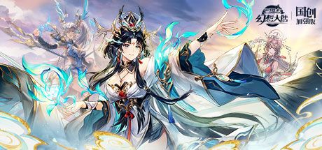 三国志幻想大陆 封面