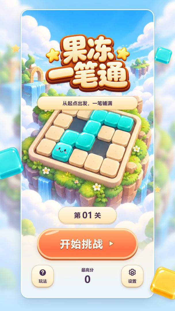 果冻一笔通游戏截图