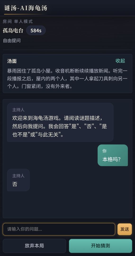 谜汤海龟汤游戏截图